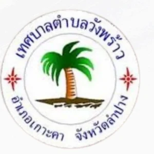 ตราเทศบาลตำบลวังพร้าว อำเภอเกาะคา จังหวัดลำปาง